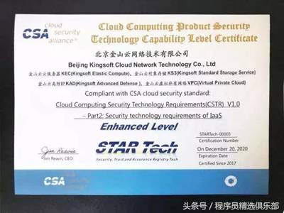全球唯一！金山云通過CSA STAR Tech IaaS/PaaS雙認證，云安全技術實力獲國際權威認可