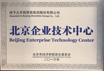 新聯(lián)鐵榮膺“北京企業(yè)技術(shù)中心”稱號，技術(shù)驅(qū)動引領軌道交通智能運維服務新高度